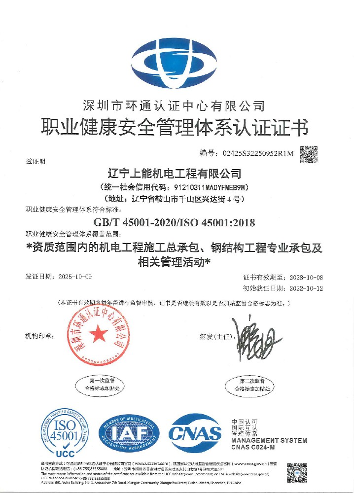 上能職業(yè)健康安全管理體系認證證書